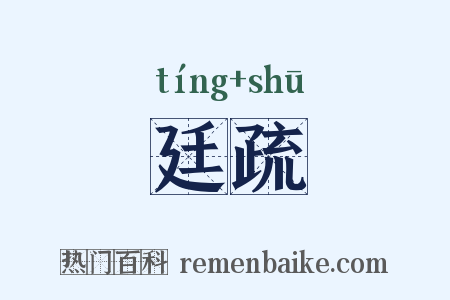 廷疏是什么意思的图片